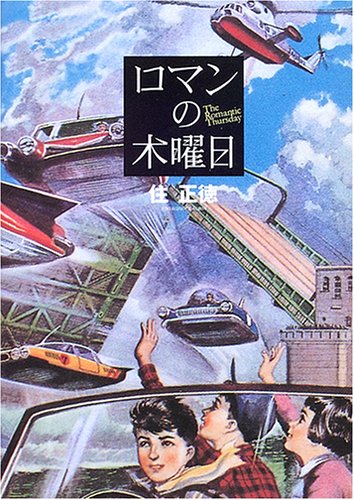 ロマンの木曜日
