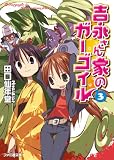 吉永さん家のガーゴイル3 (ファミ通文庫)