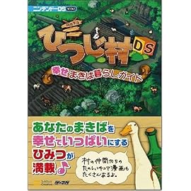 箱庭生活 ひつじ村DS 幸せまきば暮らしガイド (ニンテンドーDS BOOKS)