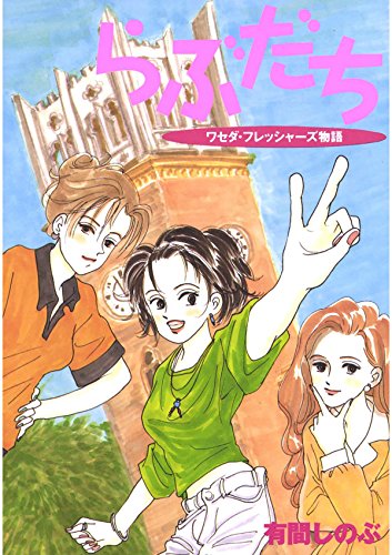 らぶだち (Japanese Edition)