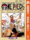 ONE PIECE カラー版【期間限定無料】 1 (ジャンプコミックスDIGITAL)