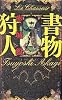 書物狩人 (講談社ノベルス)