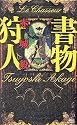 書物狩人 (講談社ノベルス)