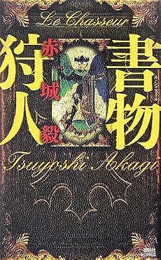 書物狩人 (講談社ノベルス)