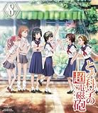 とある科学の超電磁砲 第8巻 〈通常版〉 [Blu-ray]