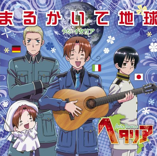 ヘタリア主題歌「まるかいて地球」 イタリア(CV:浪川大輔)