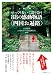ゆっくり歩いて巡り会う88の感動物語〈四国お遍路〉