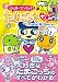 超じんせーエンジョイ!たまごっちプラス―うきうき育て方ガイド