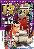 政宗 天下風船の章 (プラチナコミックス)