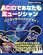 ACIDであなたもミュージシャン―パソコンサウンドにトライ! (SCC books)