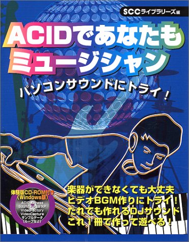ACID�ł��Ȃ����~���[�W�V�����\�p�\�R���T�E���h�Ƀg���C! (SCC books)