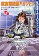 航宙軍提督ハリントン〈下〉―紅の勇者オナー・ハリントン〈5〉 (ハヤカワ文庫SF)