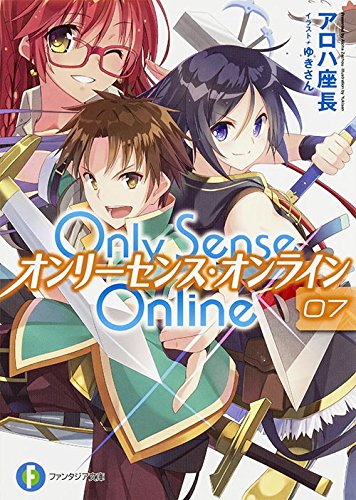 Only Sense Online7 ―オンリーセンス・オンライン― (ファンタジア文庫)