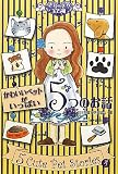 かわいいペットがいっぱい5つのお話 (きらきら宝石箱)