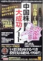 日本株より儲かる中国株大成功ノート―4大銀行など巨大企業が続々上場!大転換期の中国株必勝法を伝授! (角川SSCムック)