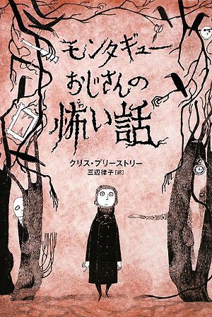 モンタギューおじさんの怖い話