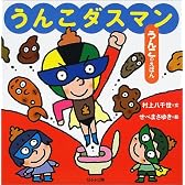 うんこダスマン (うんこのえほん)