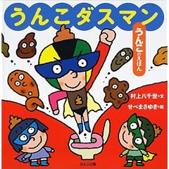 うんこダスマン (うんこのえほん)