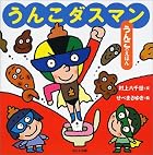 うんこダスマン (うんこのえほん)