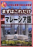まずはこれだけマレーシア語 (CD book) の評価・レビュー