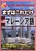 『まずはこれだけマレーシア語 (CD book)』の写真