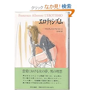 【クリックでお店のこの商品のページへ】エロティシズム | フランチェスコ アルベローニ | 本 | Amazon.co.jp