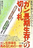 「ガン」長期生存への切り札―家族がガンと言われたら… サプリメント最強の組み合わせ水抽出プロポリス+フコイダンの威力