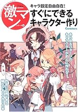 すぐにできるキャラクター作り―キャラ設定自由自在! (激マンシリーズ)