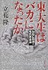 東大生はバカになったか (文春文庫)