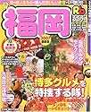 るるぶ福岡 (&rsquo;07) (るるぶ情報版―九州)