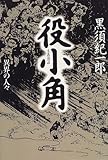 書評 役小角―異界の人々 by トット