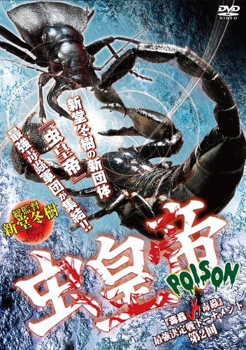 虫皇帝 POISON 2~最強決定戦トーナメント~ [DVD]