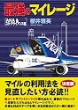 最強のマイレージ(ANA&スターアライアンス編)