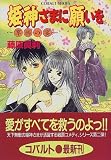 姫神さまに願いを 〜享楽の宴〜 (姫神さまに願いをシリーズ) (コバルト文庫)