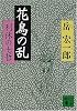 花鳥の乱―利休の七哲 (講談社文庫)