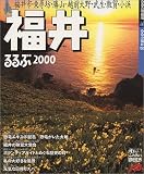 るるぶ福井 (’00) (るるぶ情報版)