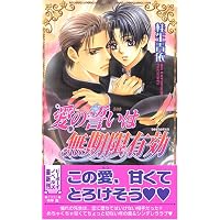 愛の誓いは無期限有効 (ビーボーイノベルズ)