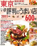 東京いま評判のうまい店600軒 2011年版―新店24軒増 (SEIBIDO MOOK)