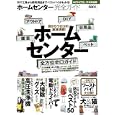 ホームセンター完全ガイド<br>580円<br>ISBN:9784863913608　