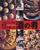 人気シェフの味をうちで楽しむ酒の肴 (まあるい食卓シリーズ)