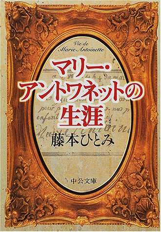 Cover image : マリー・アントワネットの生涯 (中公文庫)