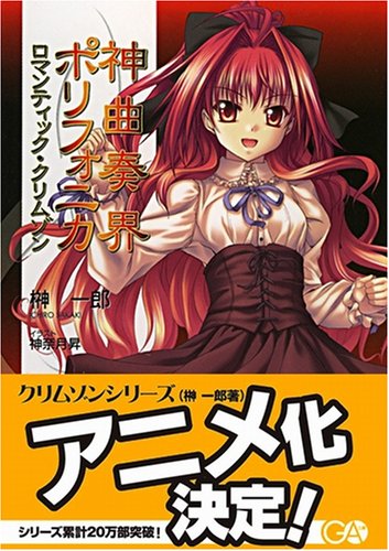 Cover image : 神曲奏界ポリフォニカ ロマンティック・クリムゾン (GA文庫)