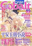 Cobalt (コバルト) 2005年 02月号  集英社