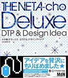 ネタ帳デラックス DTP&デザインアイディア (ネタ帳デラックス・シリーズ)