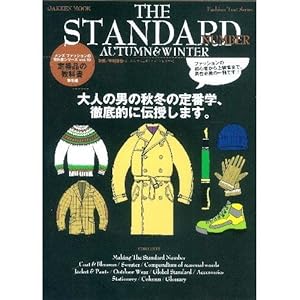 �����Y�t�@�b�V�����̋��ȏ��V���[�Y vol.10 ��ԕi�̋��ȏ� �t�ĕ� The Standard (Gakken Mook Fashion Text Series)