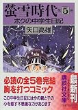 蛍雪時代―ボクの中学生日記 (第5巻) (講談社文庫)