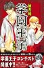 学園王子（1） (講談社コミックスデラックス)