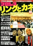 プロレス「リングとカネ」―暗黙の掟を破った男たち (別冊宝島 (1320)) の評価・レビュー
