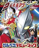 ウルトラマンXかんぺきデビューブック (小学館のカラーワイド)