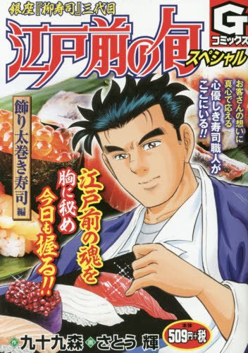 江戸前の旬スペシャル 飾り太巻き寿司編—銀座『柳寿司』三代目